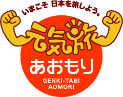 元気旅　青森県版